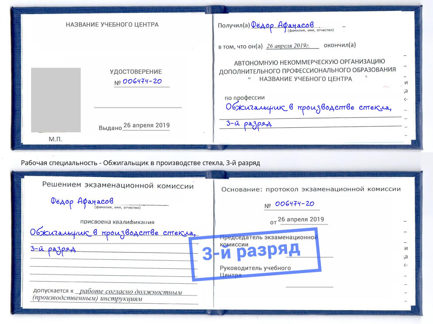 корочка 3-й разряд Обжигальщик в производстве стекла Фролово