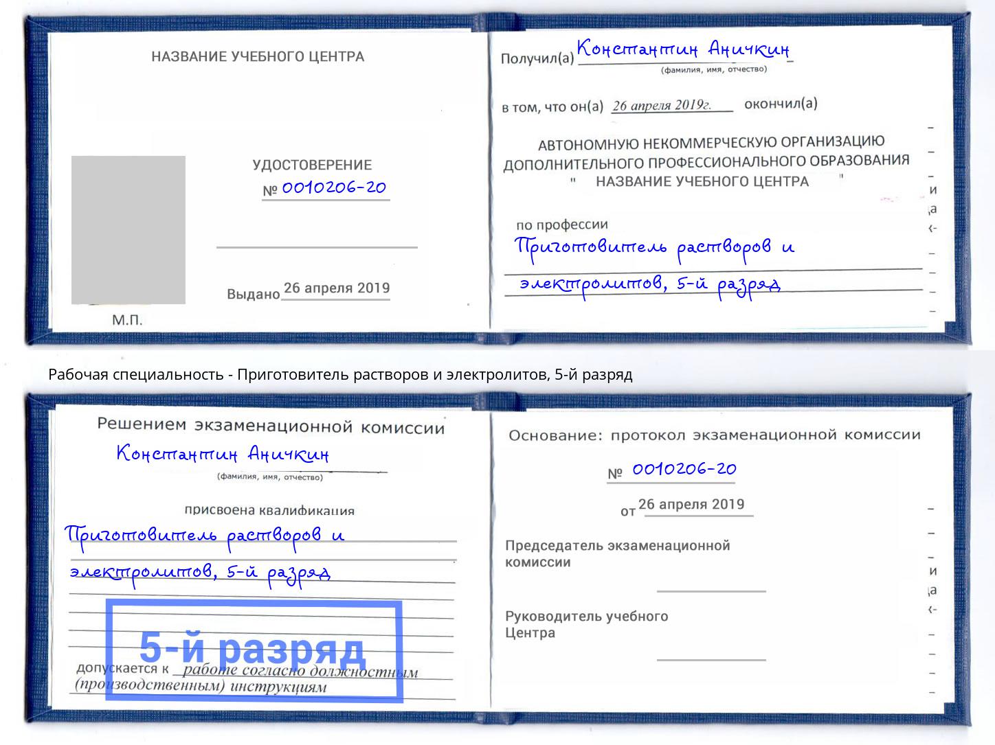 корочка 5-й разряд Приготовитель растворов и электролитов Фролово