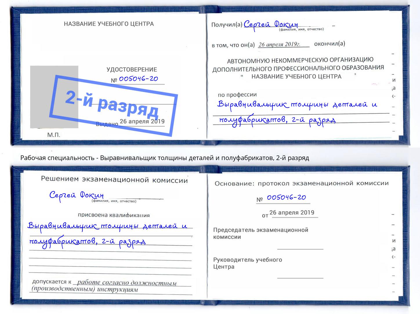 корочка 2-й разряд Выравнивальщик толщины деталей и полуфабрикатов Фролово