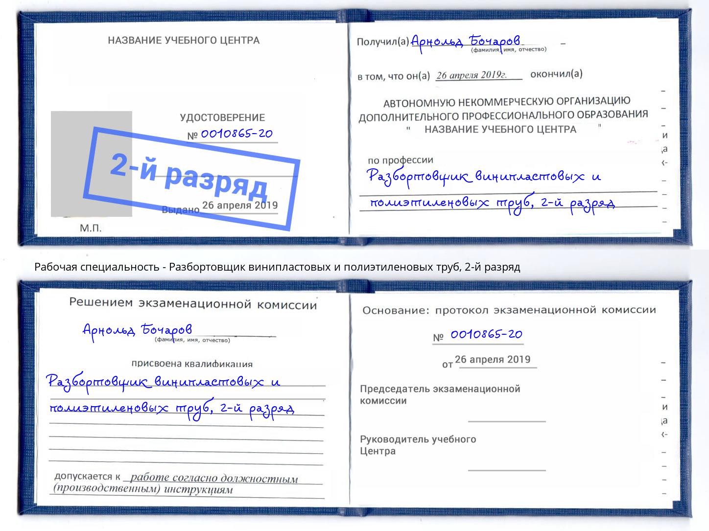 корочка 2-й разряд Разбортовщик винипластовых и полиэтиленовых труб Фролово