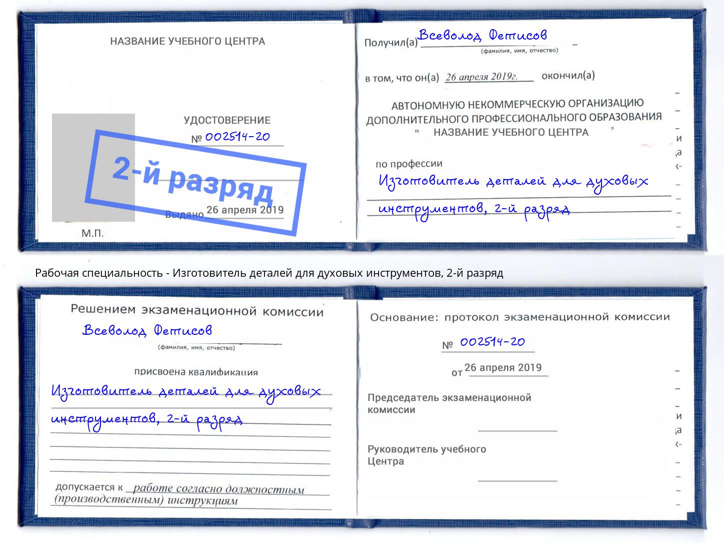 корочка 2-й разряд Изготовитель деталей для духовых инструментов Фролово