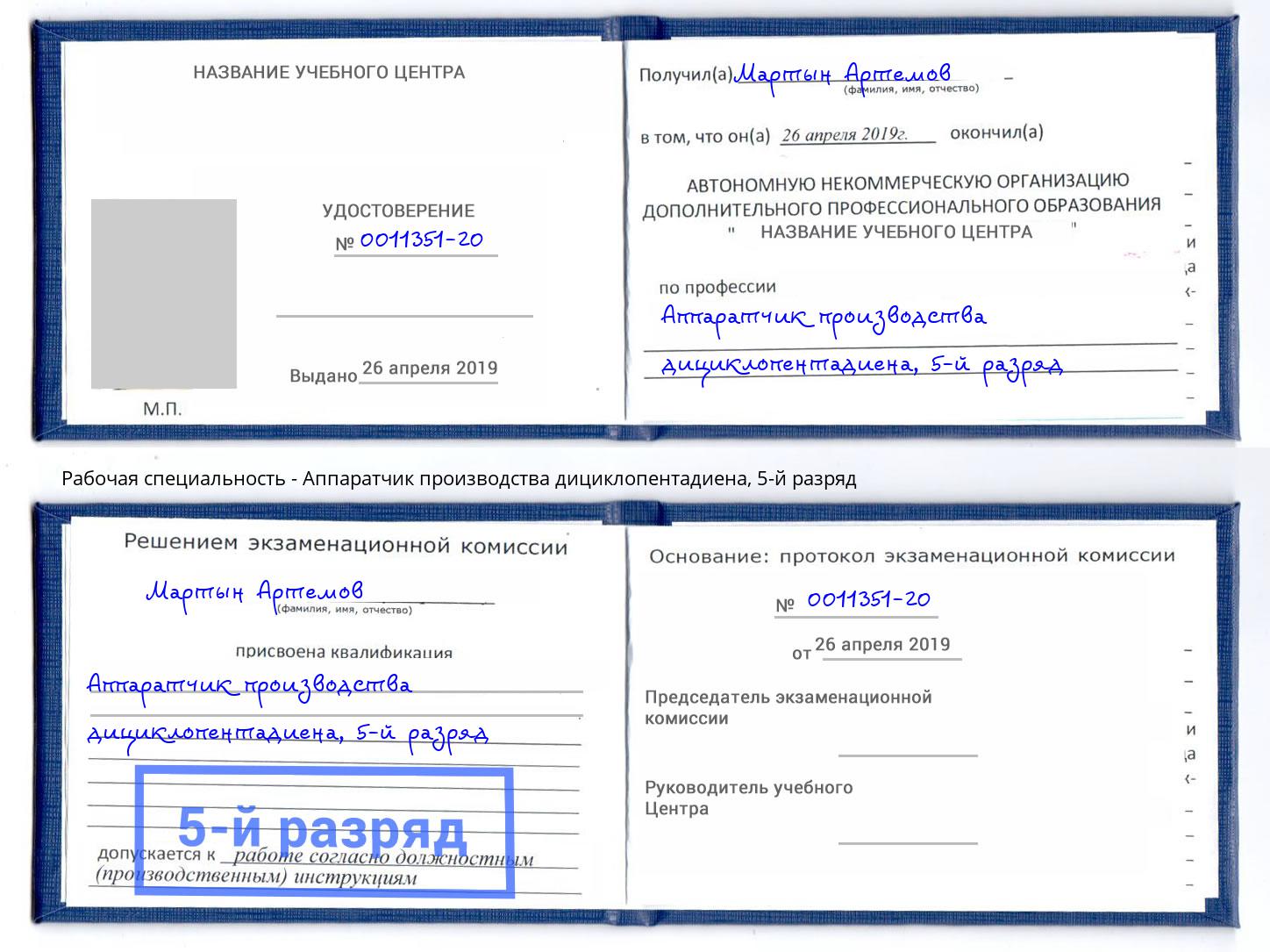 корочка 5-й разряд Аппаратчик производства дициклопентадиена Фролово