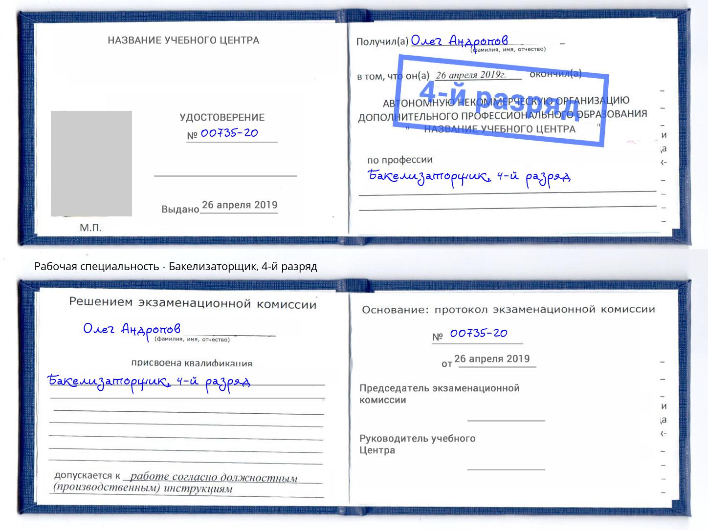 корочка 4-й разряд Бакелизаторщик Фролово