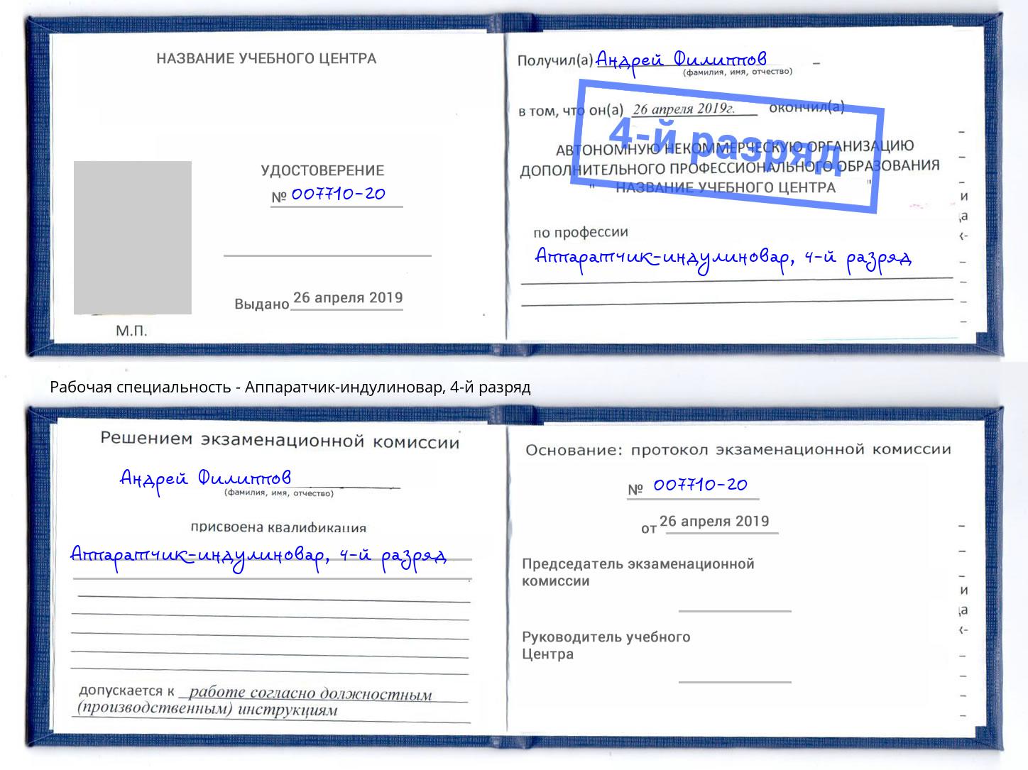 корочка 4-й разряд Аппаратчик-индулиновар Фролово