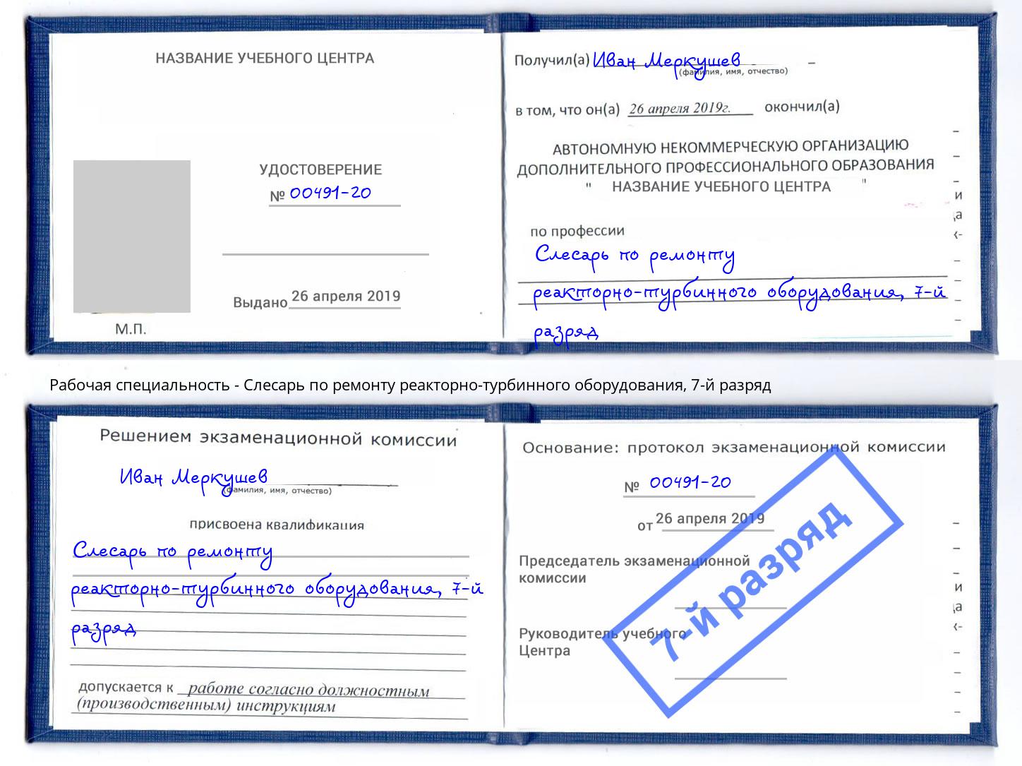 корочка 7-й разряд Слесарь по ремонту реакторно-турбинного оборудования Фролово