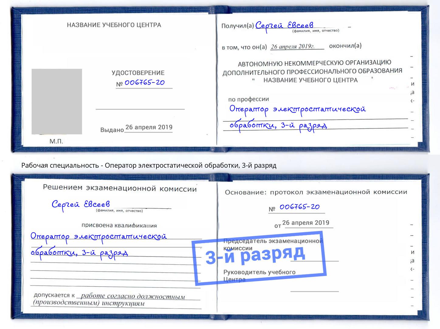 корочка 3-й разряд Оператор электростатической обработки Фролово