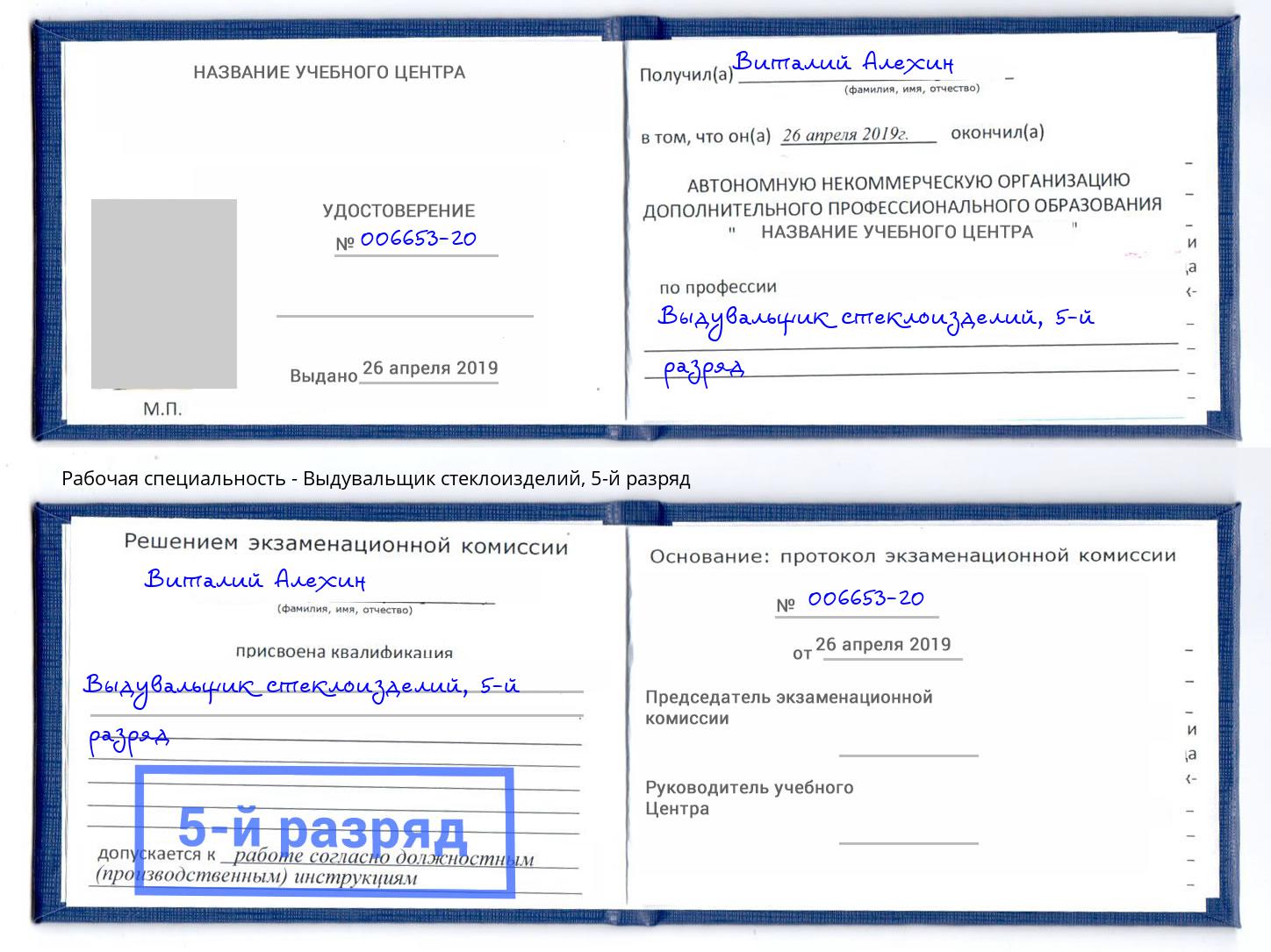 корочка 5-й разряд Выдувальщик стеклоизделий Фролово