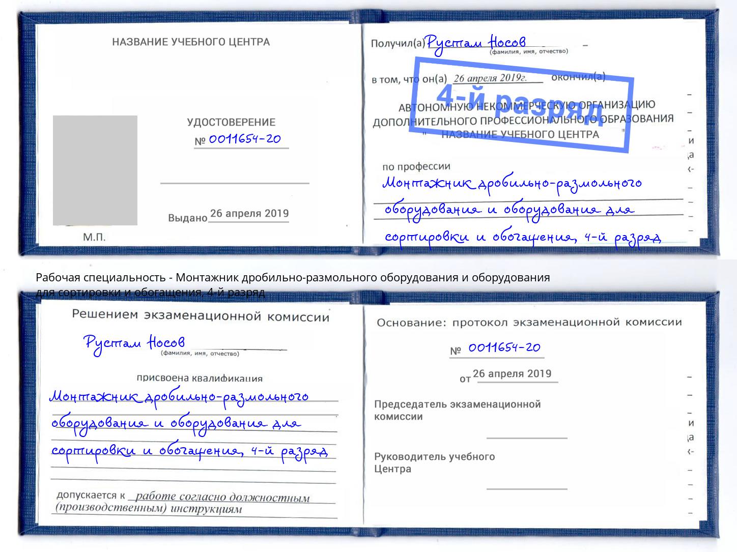 корочка 4-й разряд Монтажник дробильно-размольного оборудования и оборудования для сортировки и обогащения Фролово