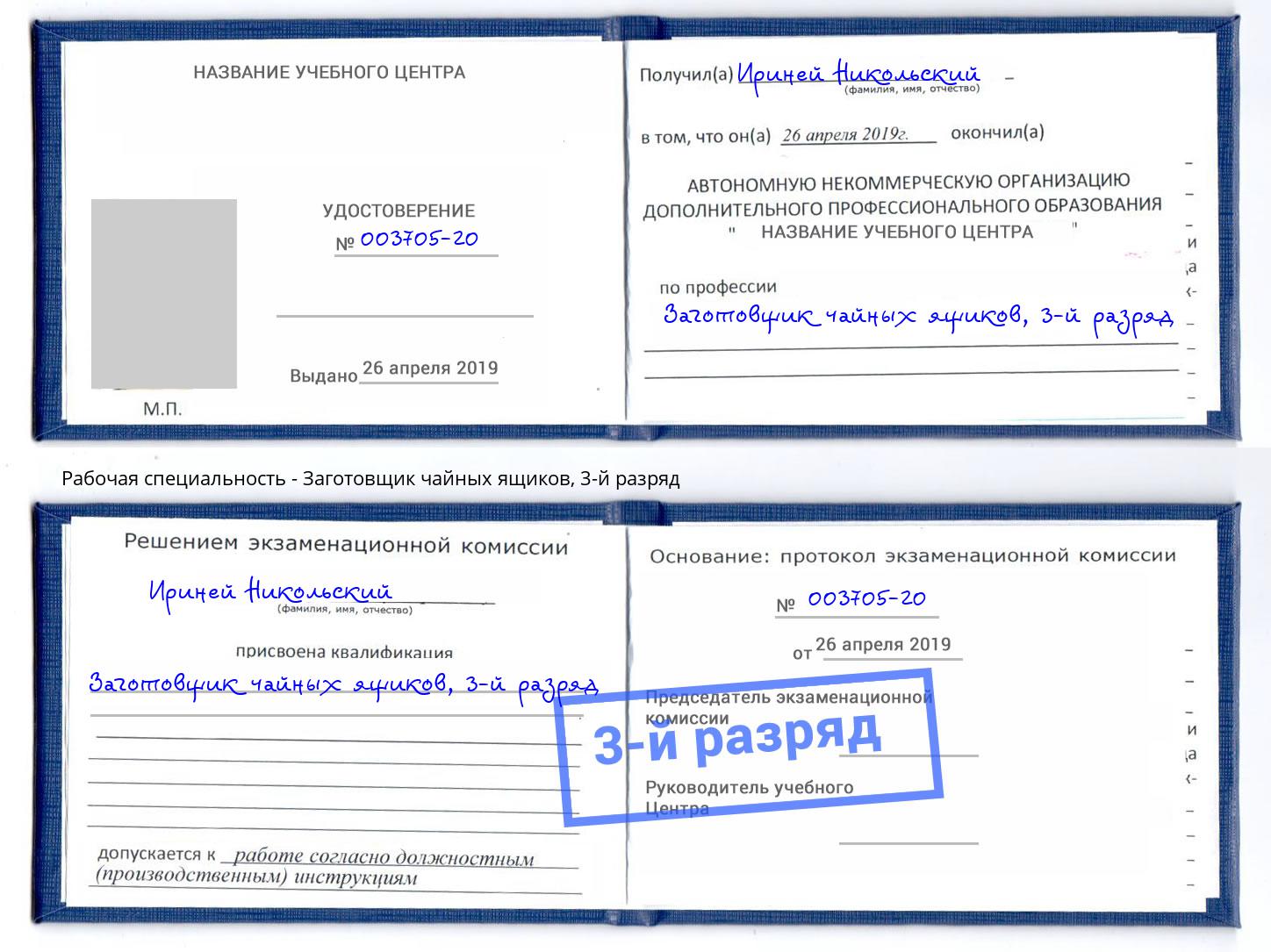 корочка 3-й разряд Заготовщик чайных ящиков Фролово