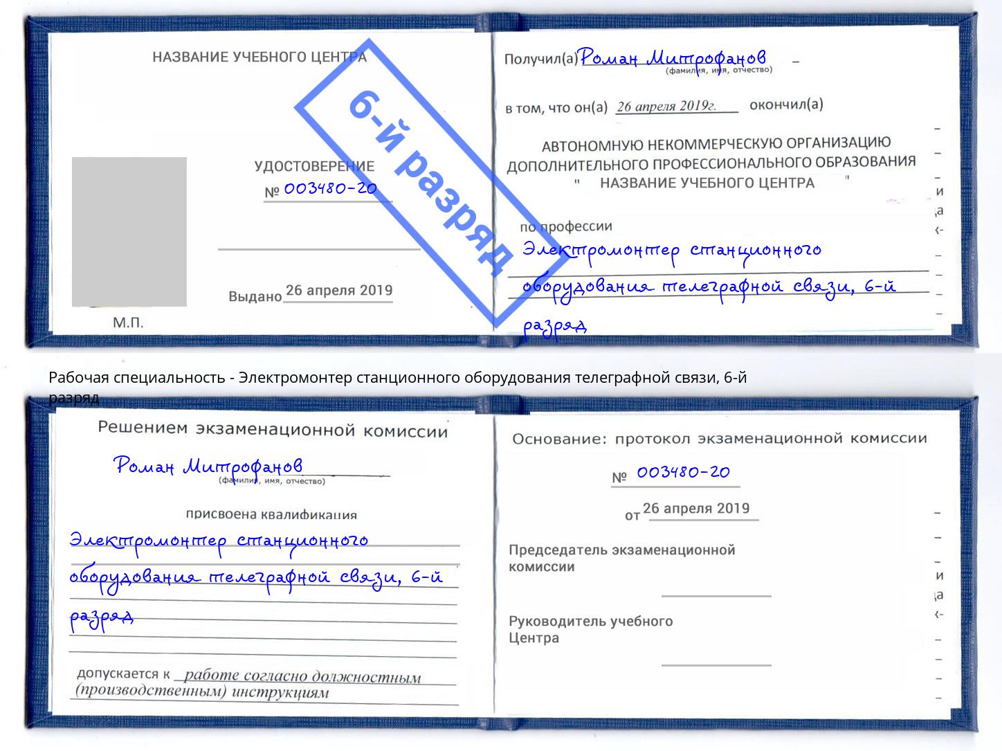 корочка 6-й разряд Электромонтер станционного оборудования телеграфной связи Фролово