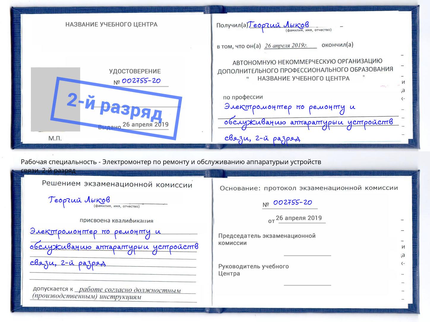 корочка 2-й разряд Электромонтер по ремонту и обслуживанию аппаратурыи устройств связи Фролово