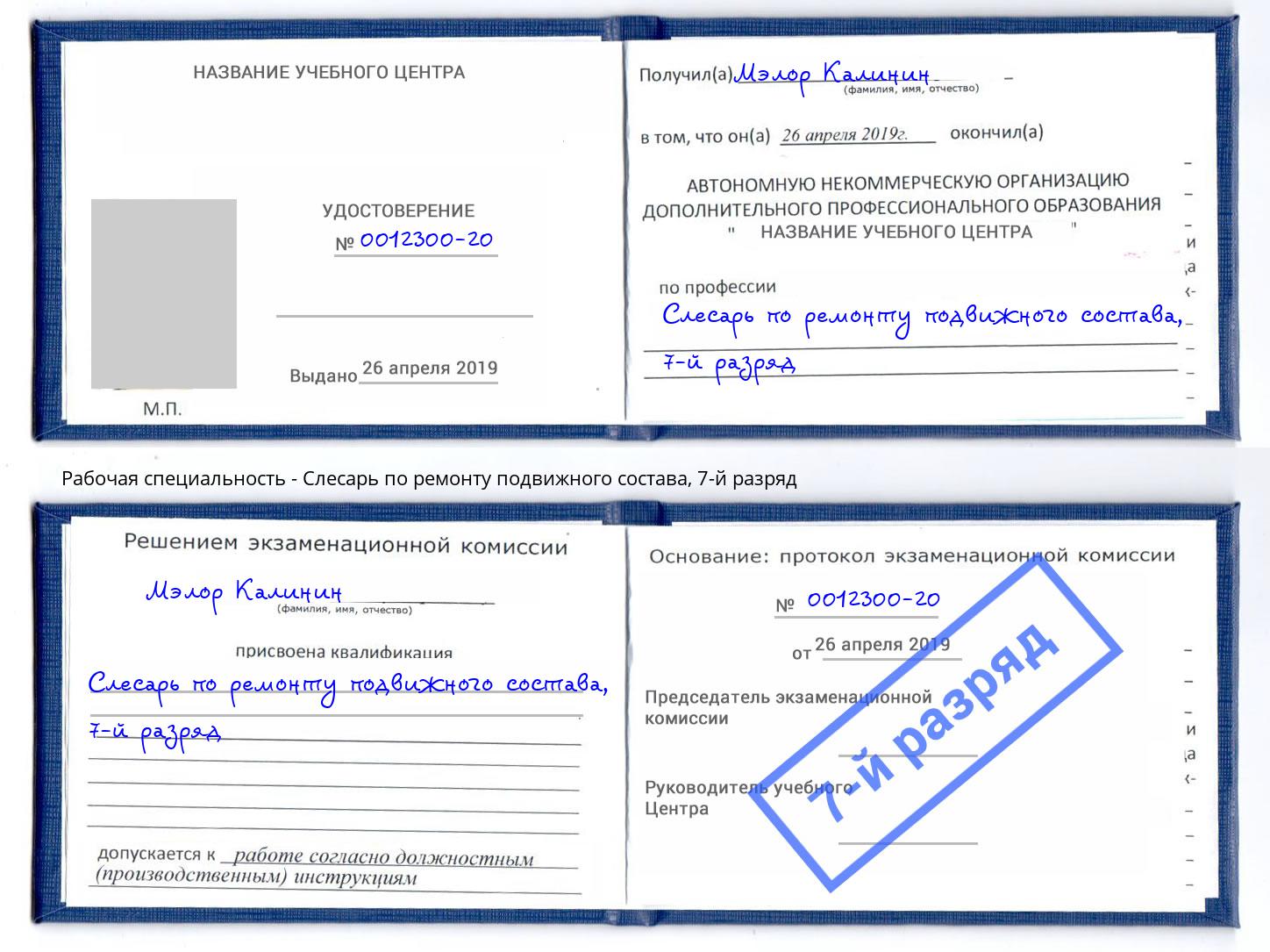 корочка 7-й разряд Слесарь по ремонту подвижного состава Фролово