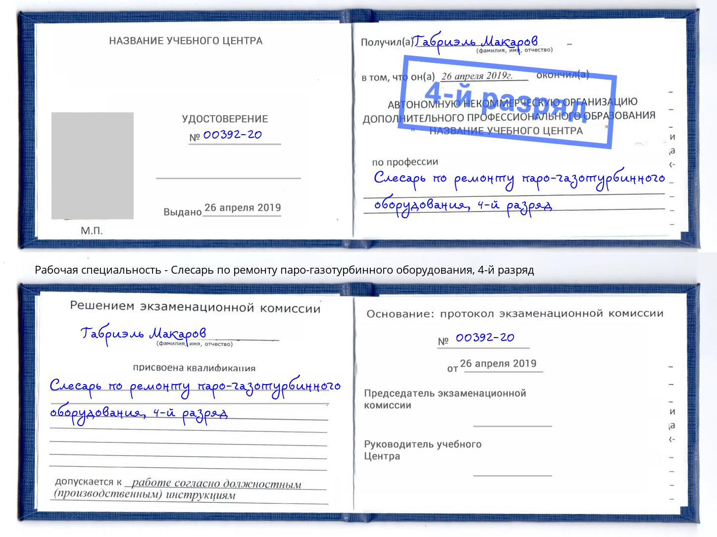 корочка 4-й разряд Слесарь по ремонту паро-газотурбинного оборудования Фролово
