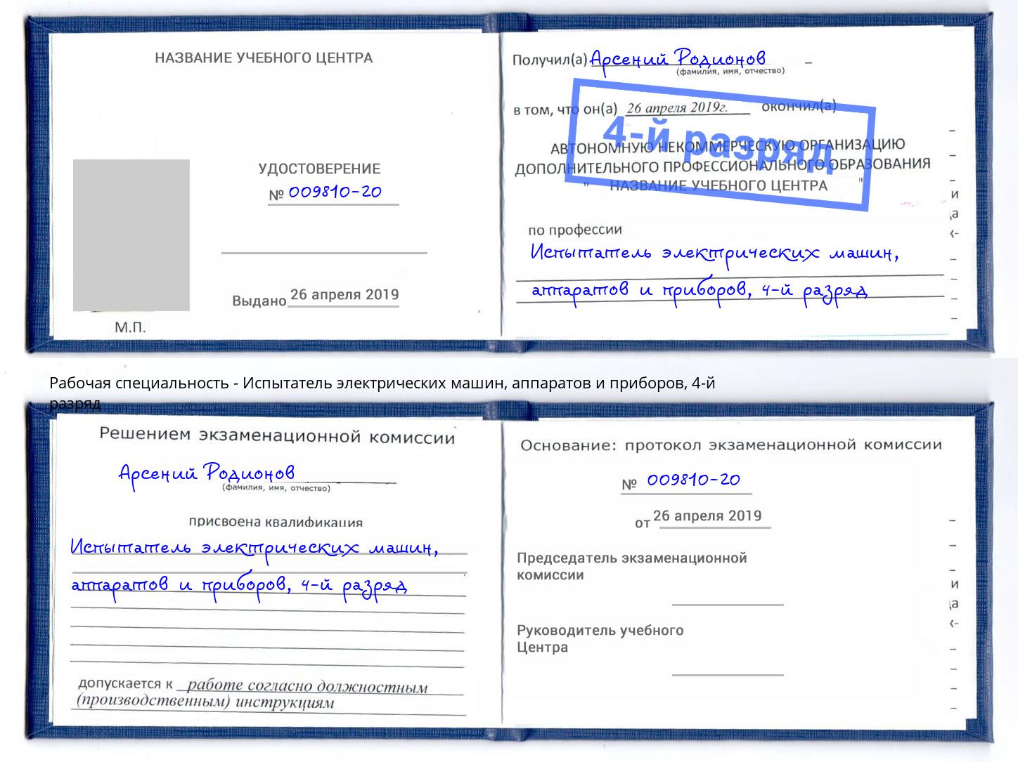 корочка 4-й разряд Испытатель электрических машин, аппаратов и приборов Фролово