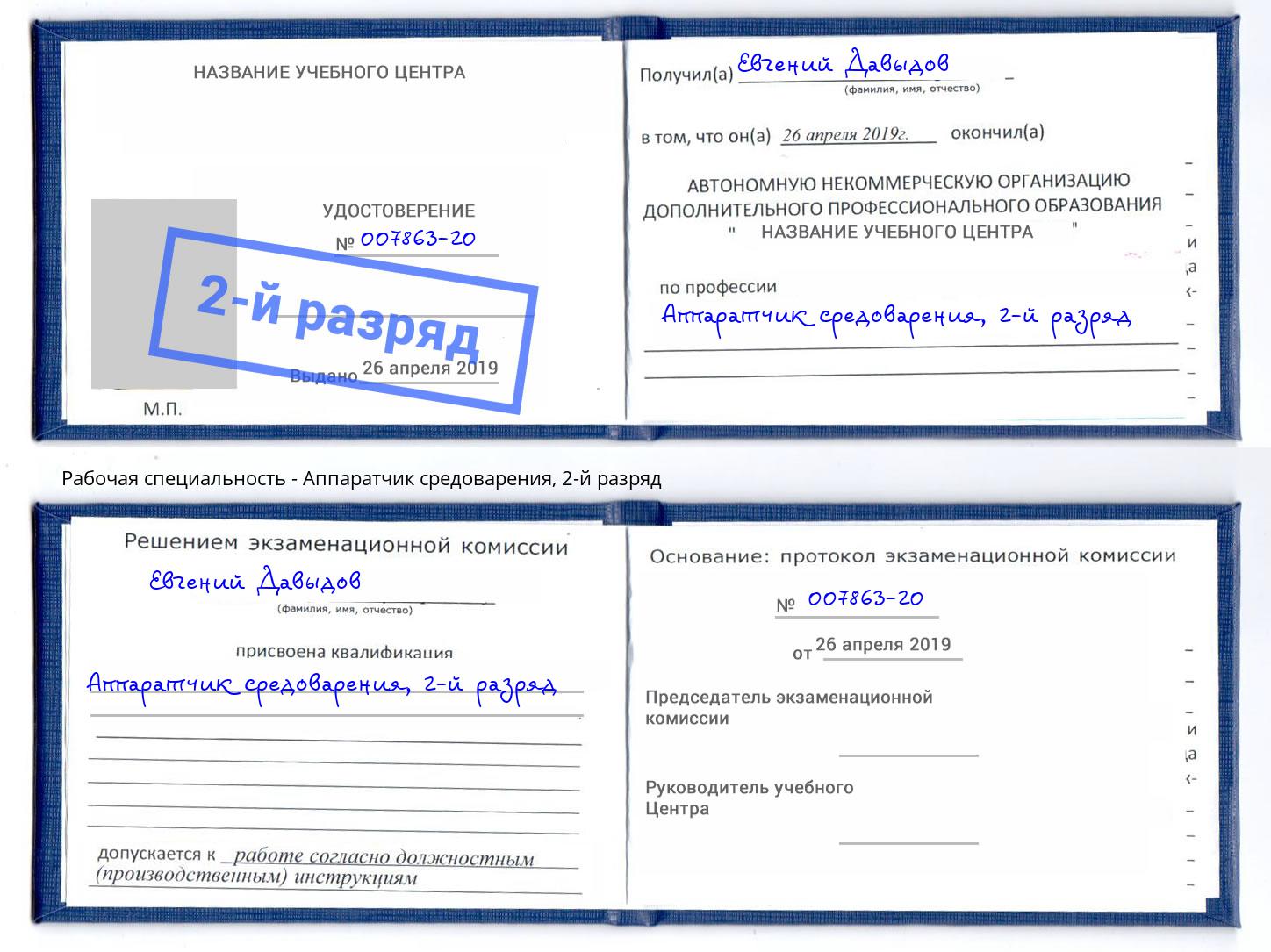 корочка 2-й разряд Аппаратчик средоварения Фролово