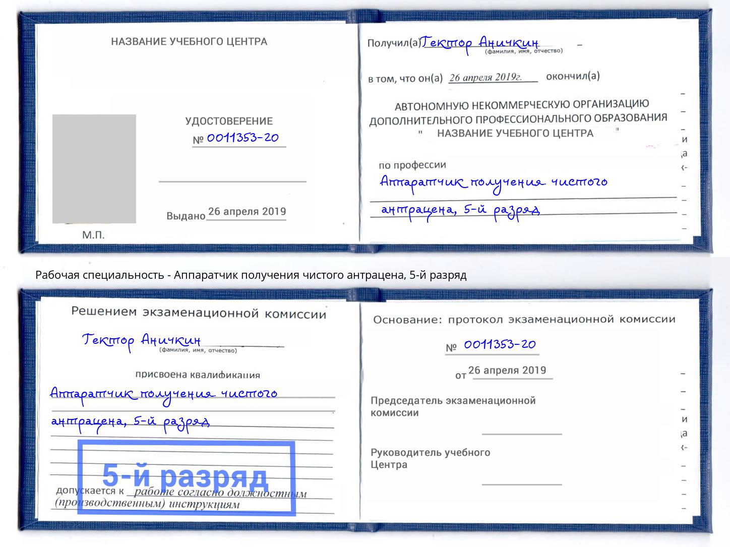 корочка 5-й разряд Аппаратчик получения чистого антрацена Фролово