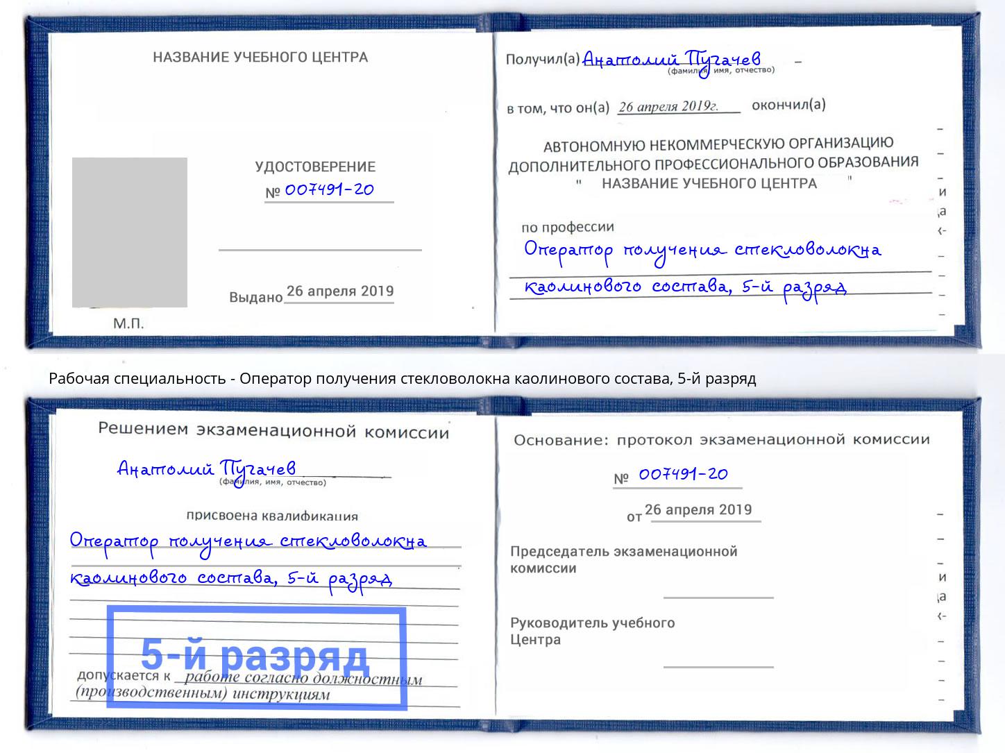 корочка 5-й разряд Оператор получения стекловолокна каолинового состава Фролово