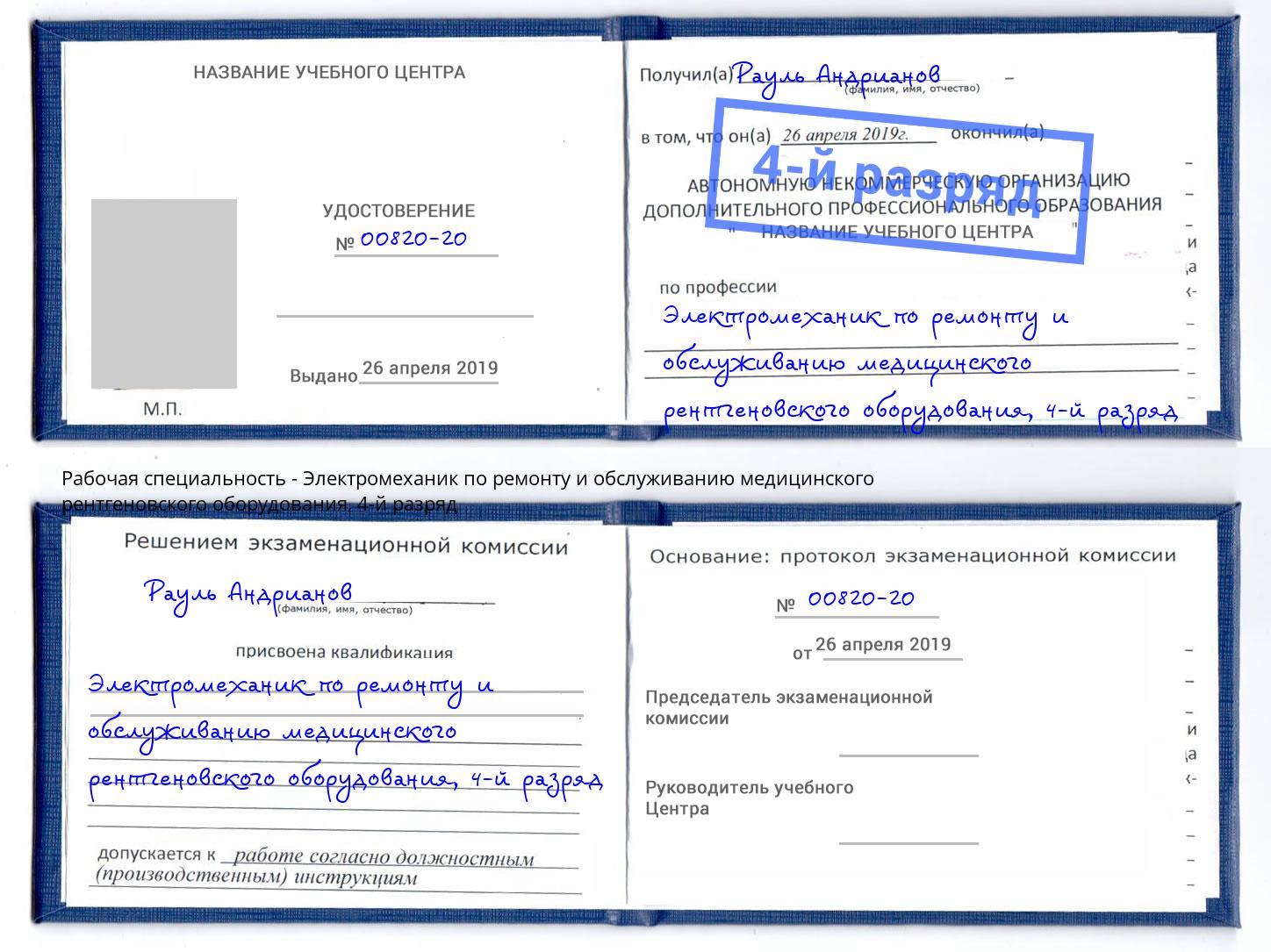 корочка 4-й разряд Электромеханик по ремонту и обслуживанию медицинского рентгеновского оборудования Фролово