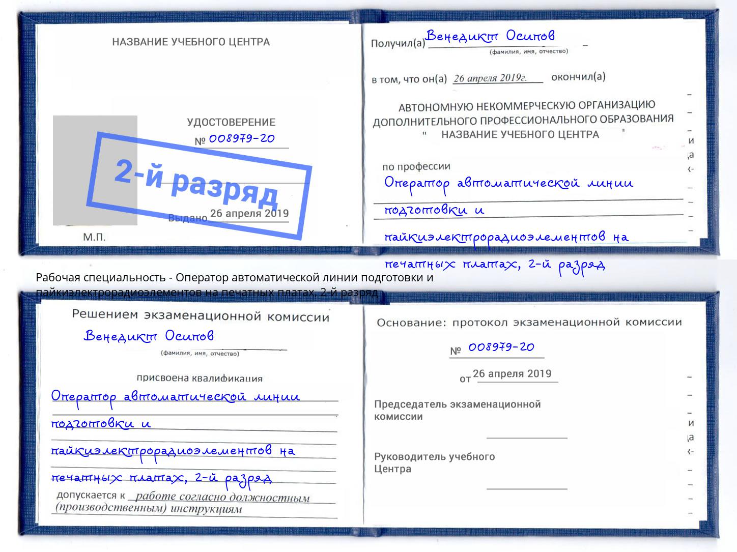 корочка 2-й разряд Оператор автоматической линии подготовки и пайкиэлектрорадиоэлементов на печатных платах Фролово