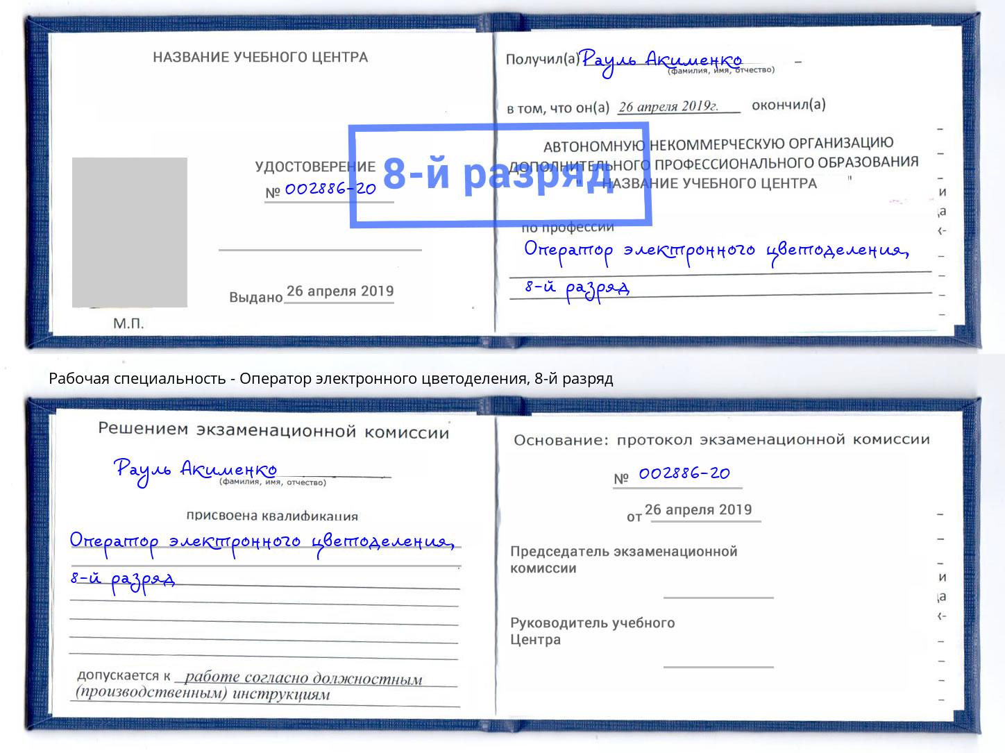 корочка 8-й разряд Оператор электронного цветоделения Фролово