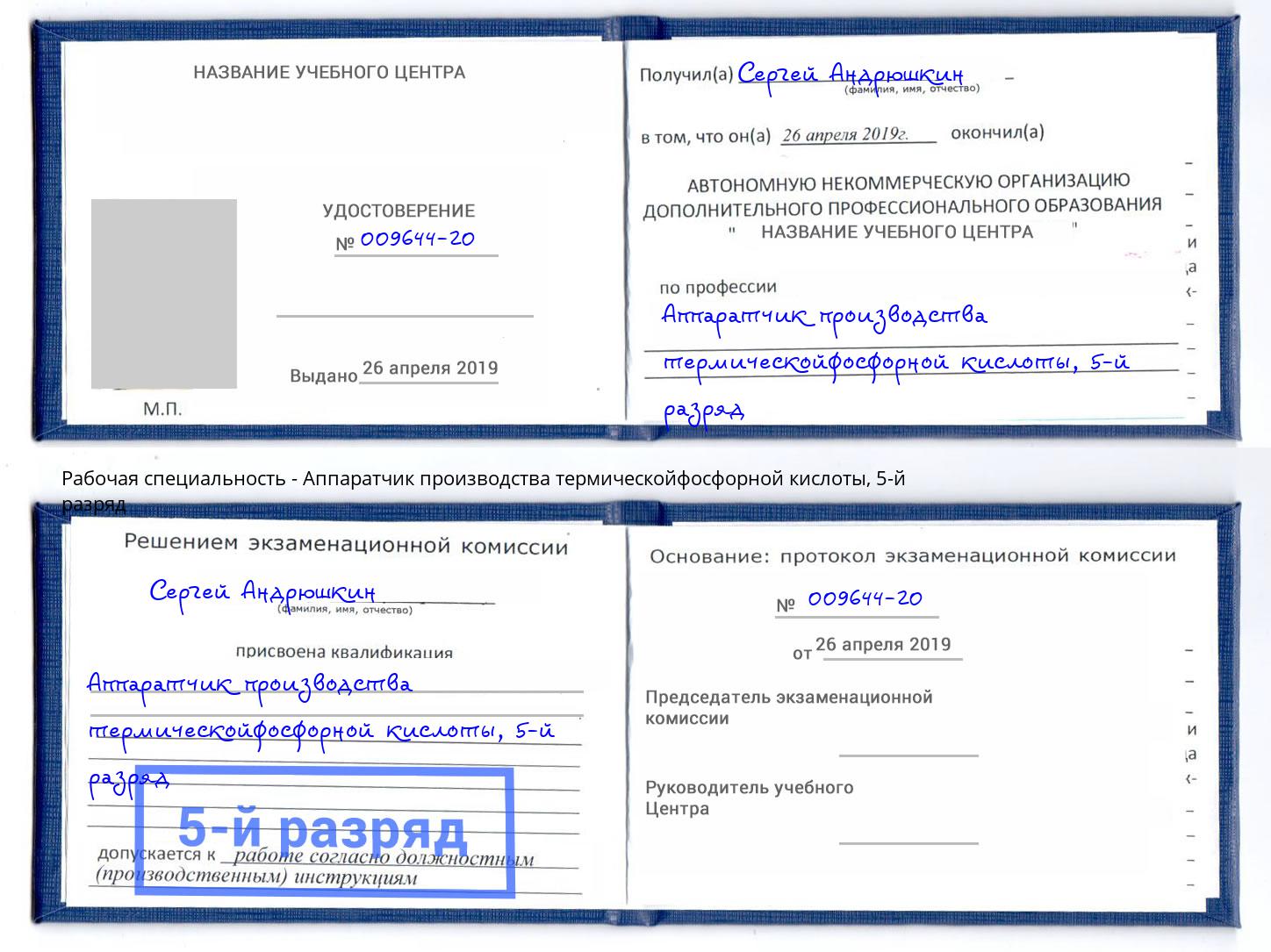 корочка 5-й разряд Аппаратчик производства термическойфосфорной кислоты Фролово