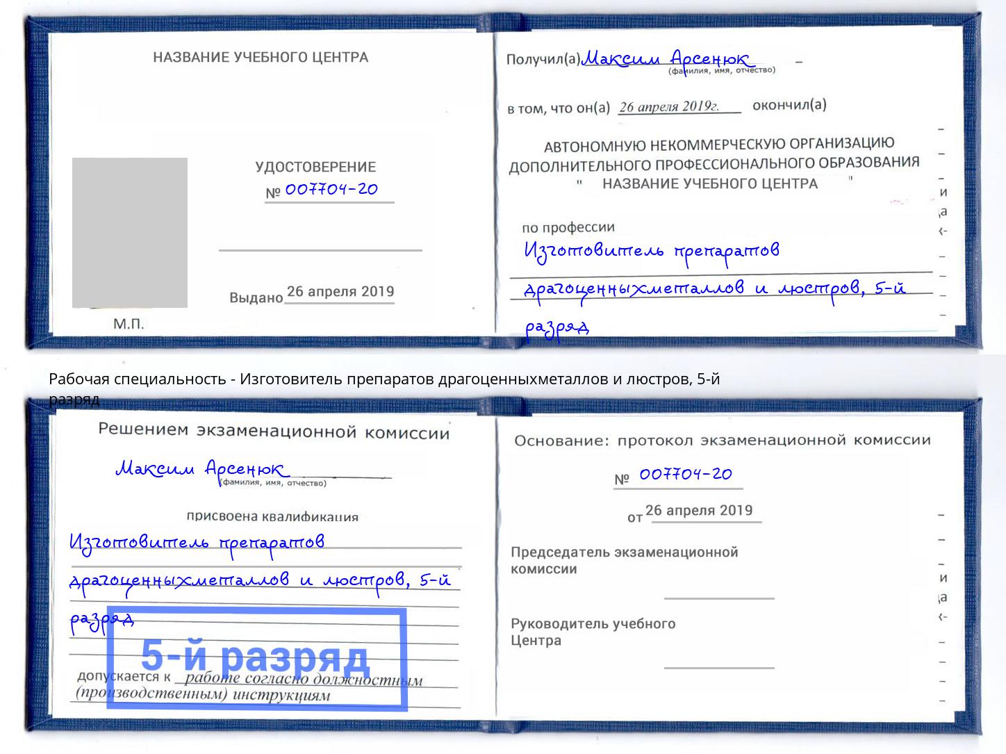корочка 5-й разряд Изготовитель препаратов драгоценныхметаллов и люстров Фролово
