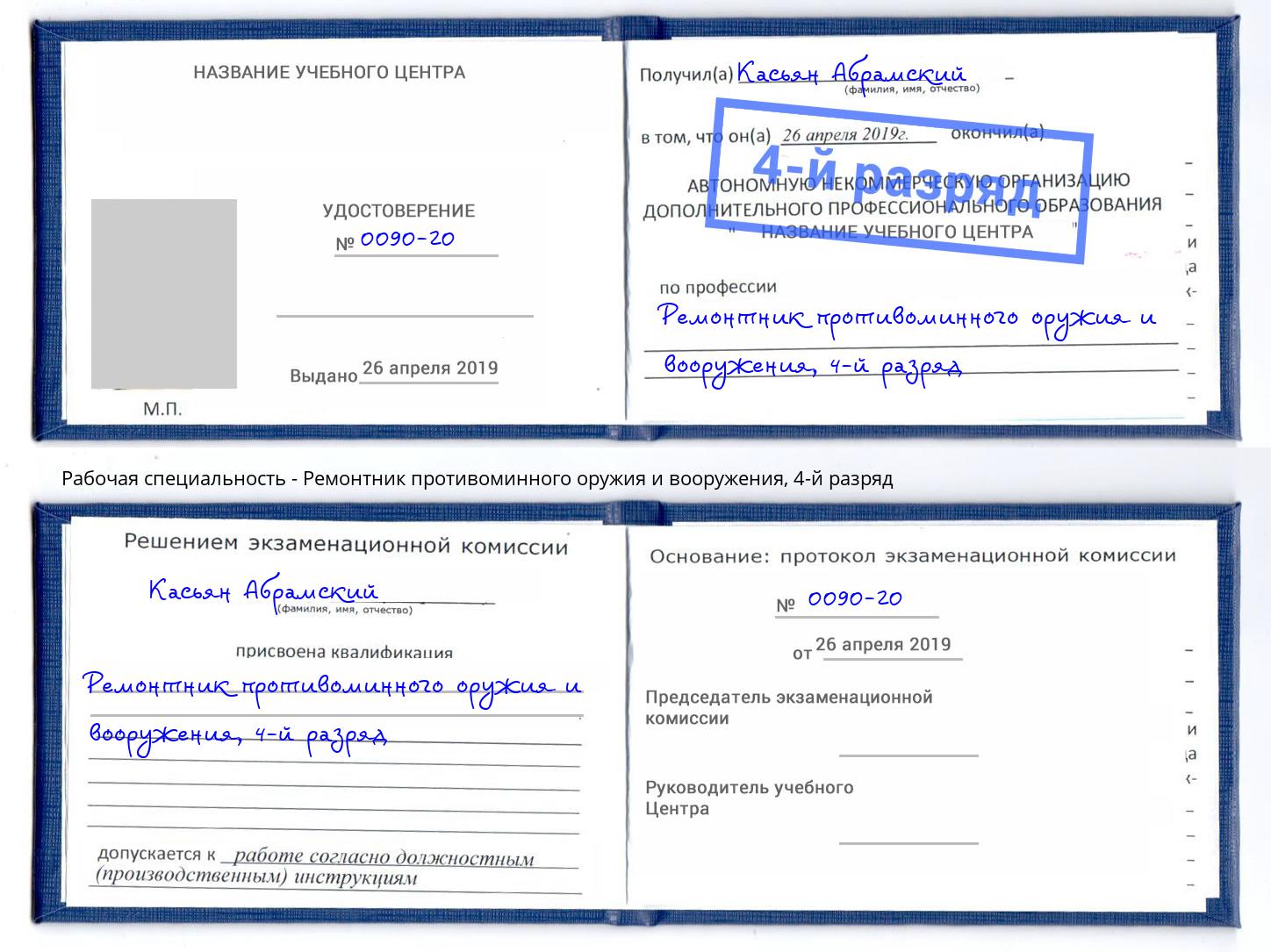 корочка 4-й разряд Ремонтник противоминного оружия и вооружения Фролово