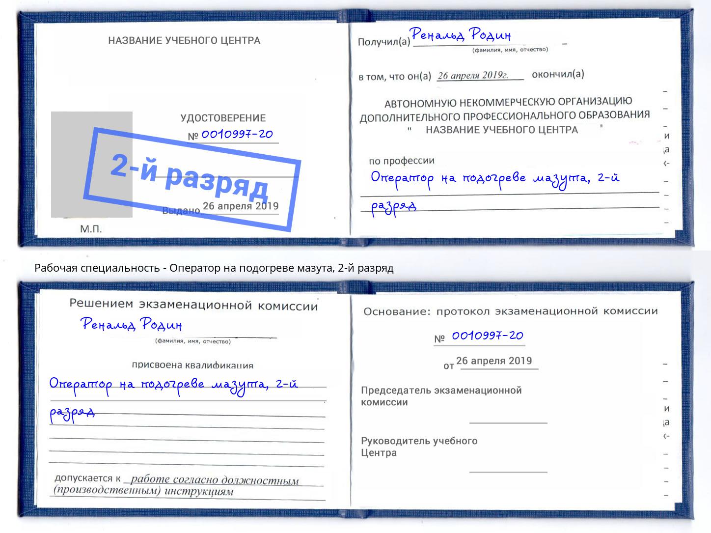 корочка 2-й разряд Оператор на подогреве мазута Фролово