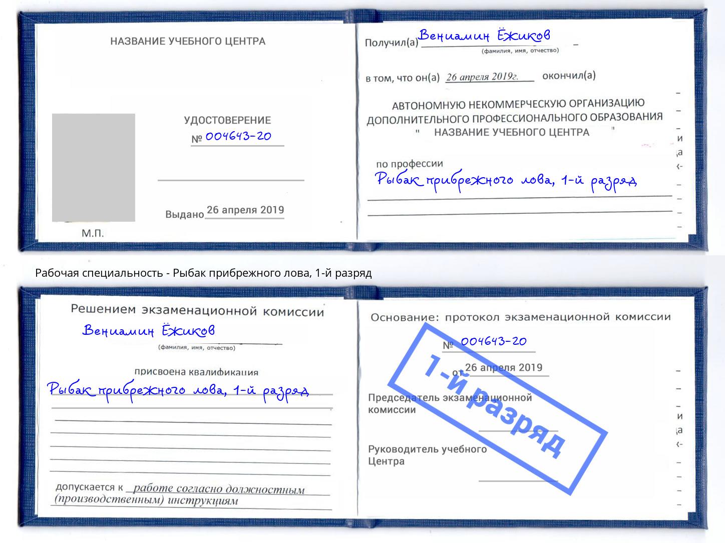 корочка 1-й разряд Рыбак прибрежного лова Фролово