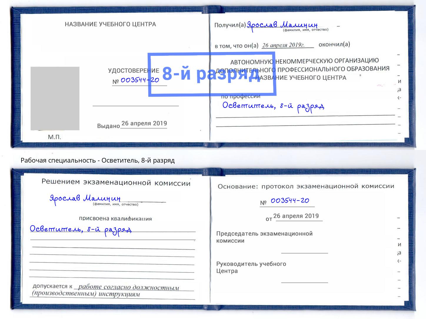 корочка 8-й разряд Осветитель Фролово