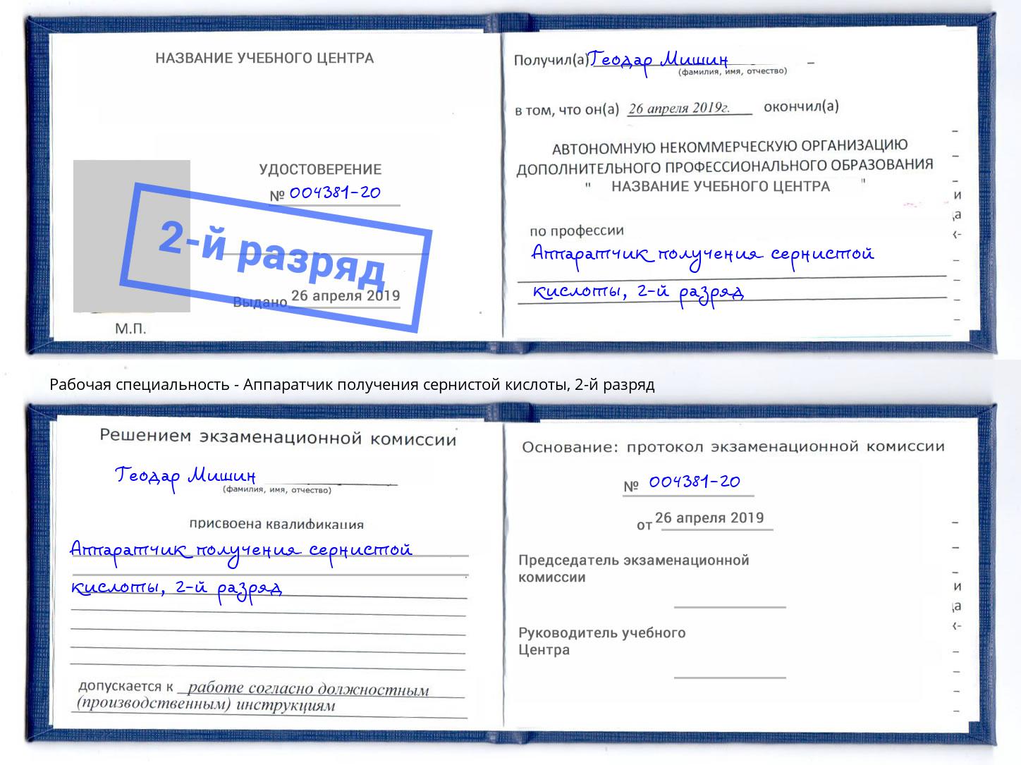 корочка 2-й разряд Аппаратчик получения сернистой кислоты Фролово