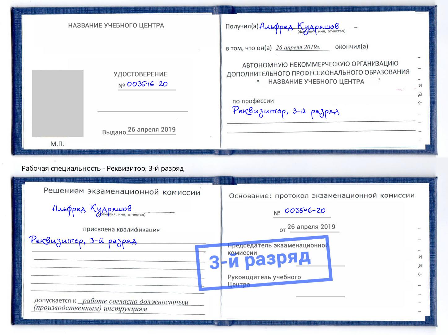 корочка 3-й разряд Реквизитор Фролово