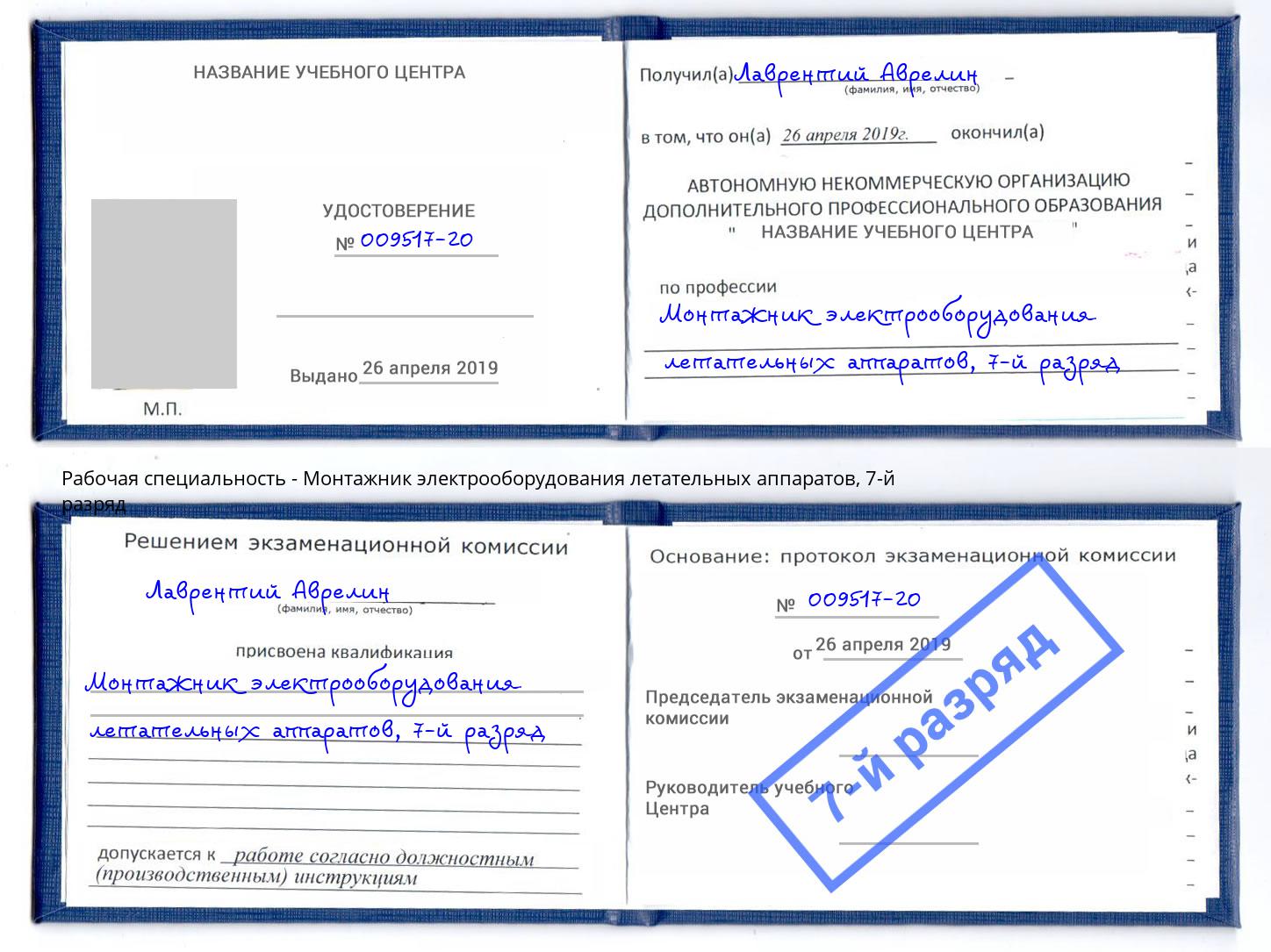 корочка 7-й разряд Монтажник электрооборудования летательных аппаратов Фролово