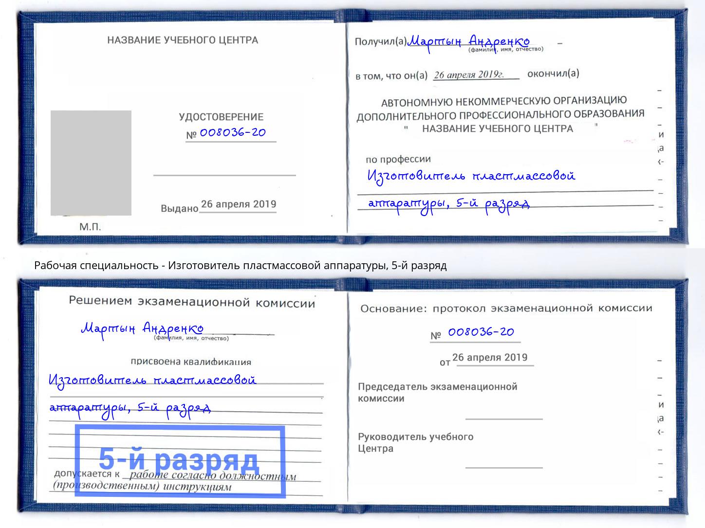 корочка 5-й разряд Изготовитель пластмассовой аппаратуры Фролово