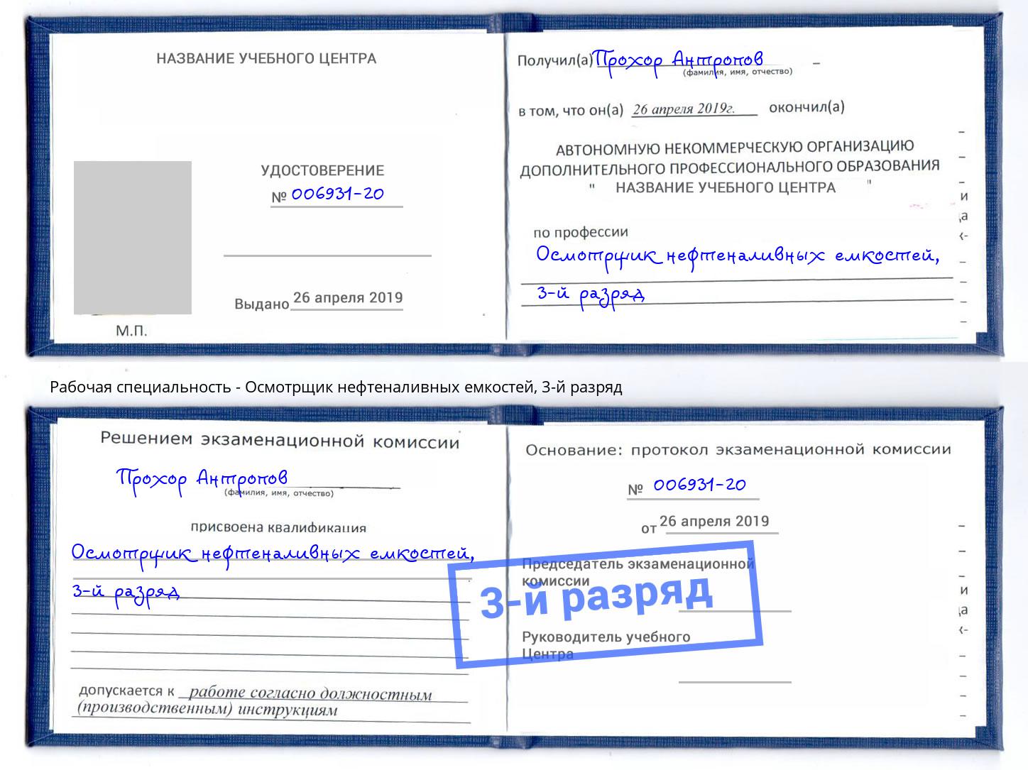 корочка 3-й разряд Осмотрщик нефтеналивных емкостей Фролово