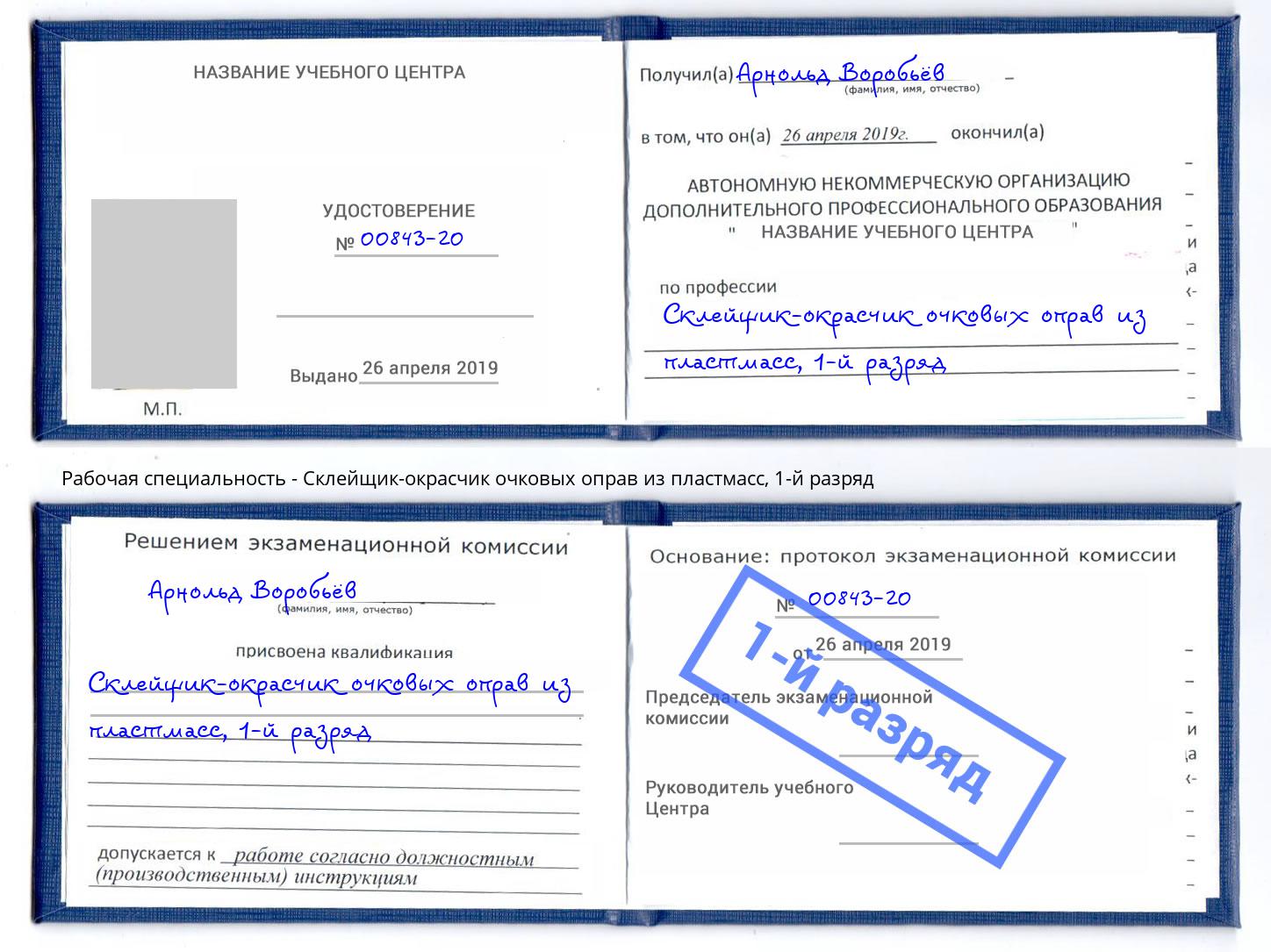 корочка 1-й разряд Склейщик-окрасчик очковых оправ из пластмасс Фролово