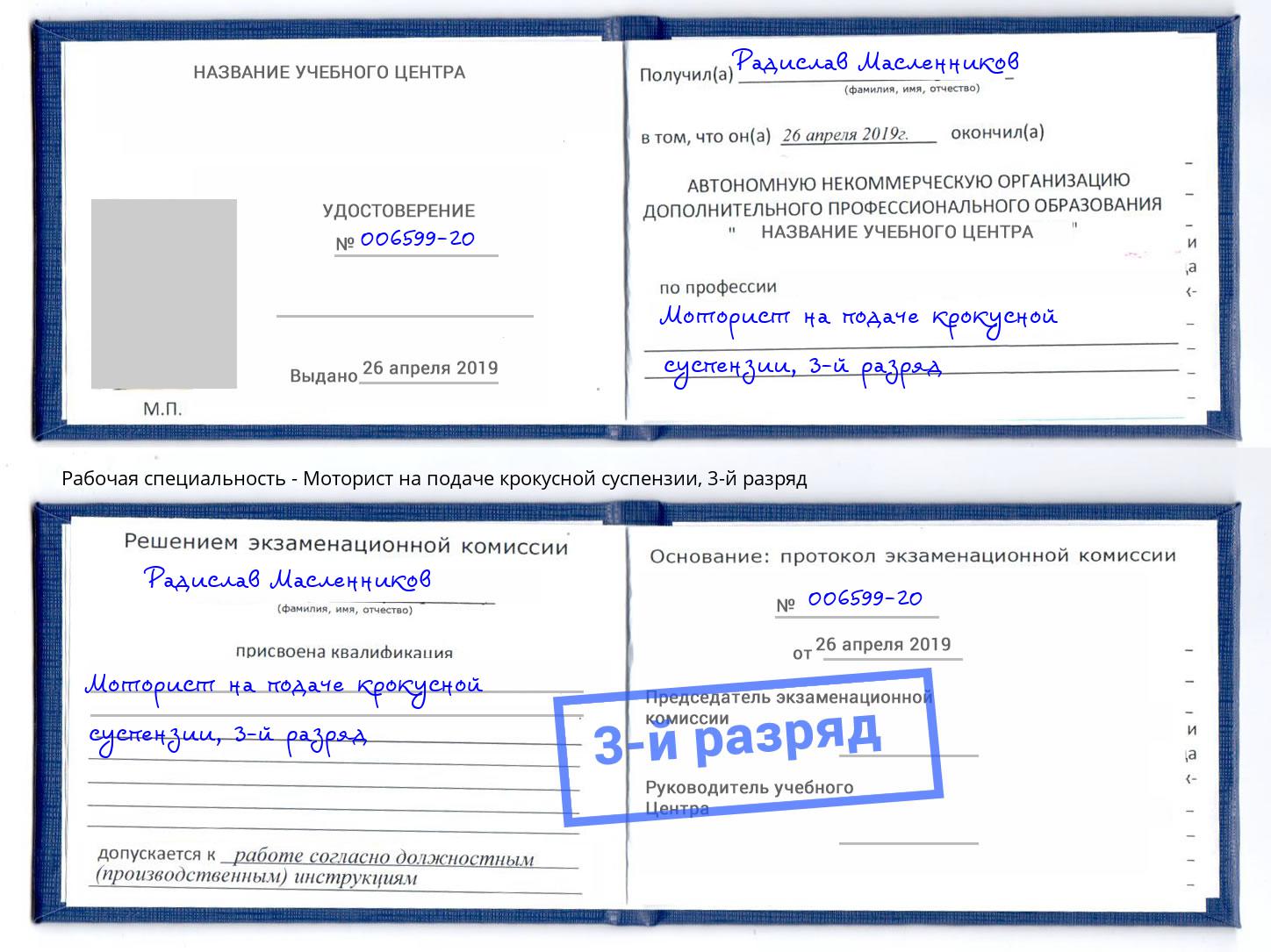 корочка 3-й разряд Моторист на подаче крокусной суспензии Фролово