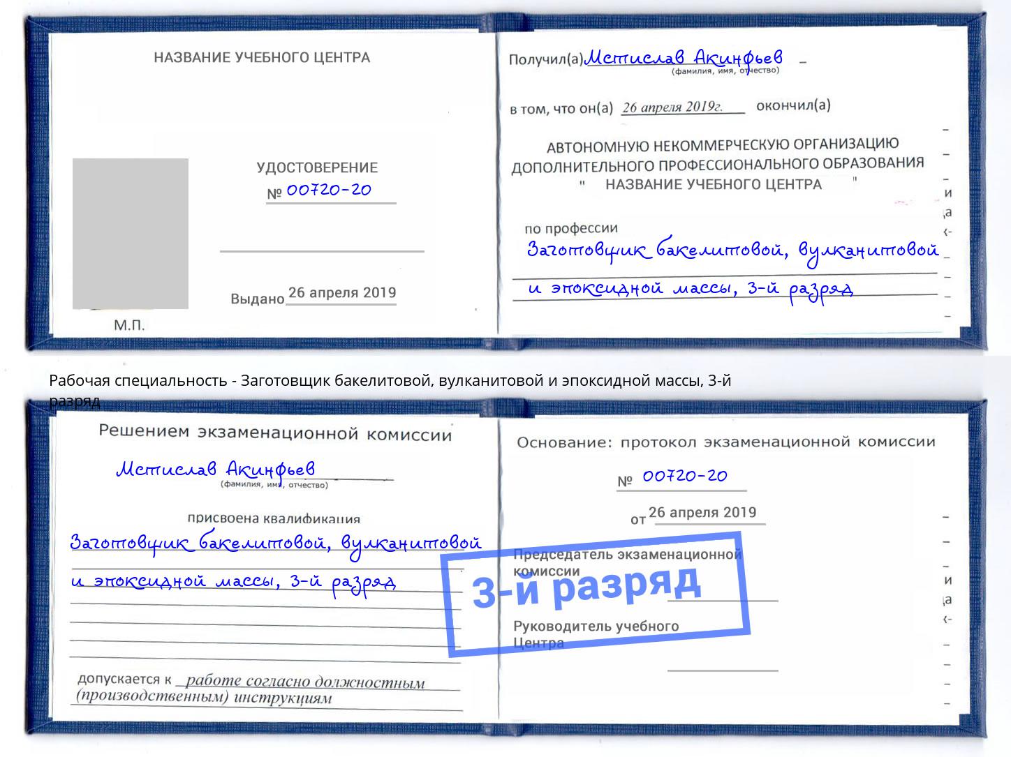 корочка 3-й разряд Заготовщик бакелитовой, вулканитовой и эпоксидной массы Фролово