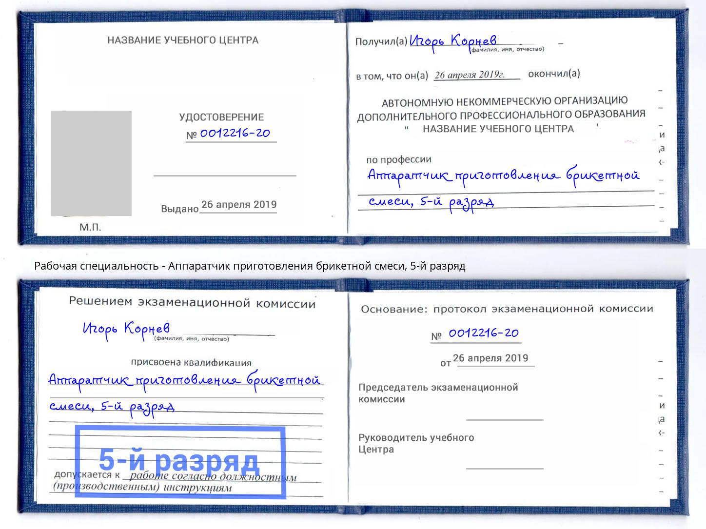 корочка 5-й разряд Аппаратчик приготовления брикетной смеси Фролово