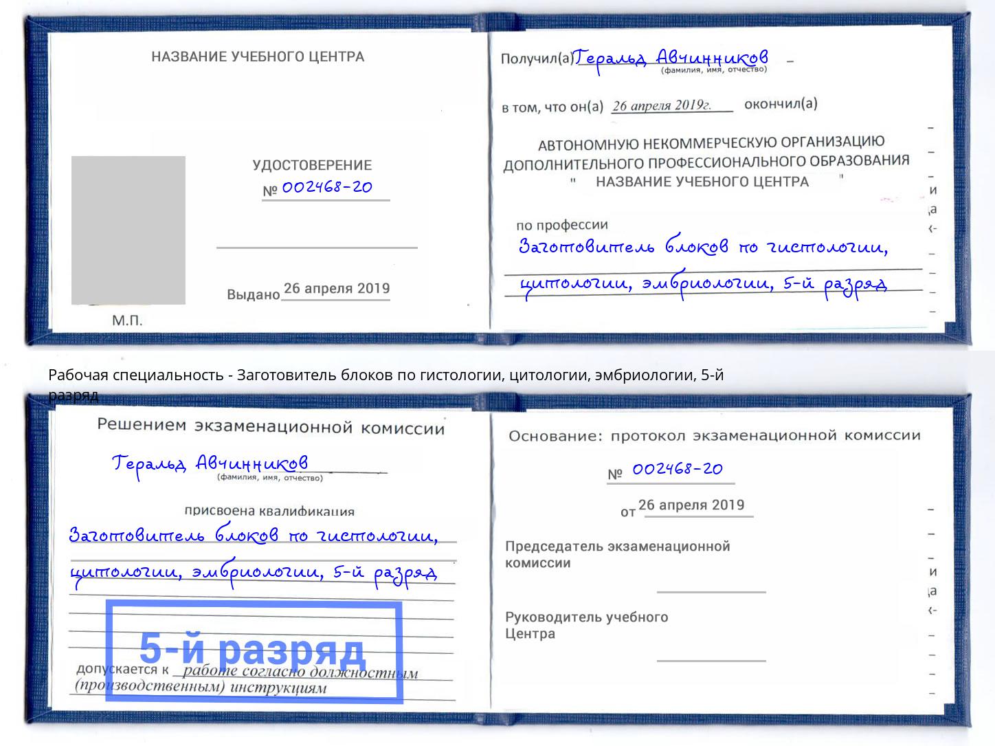 корочка 5-й разряд Заготовитель блоков по гистологии, цитологии, эмбриологии Фролово