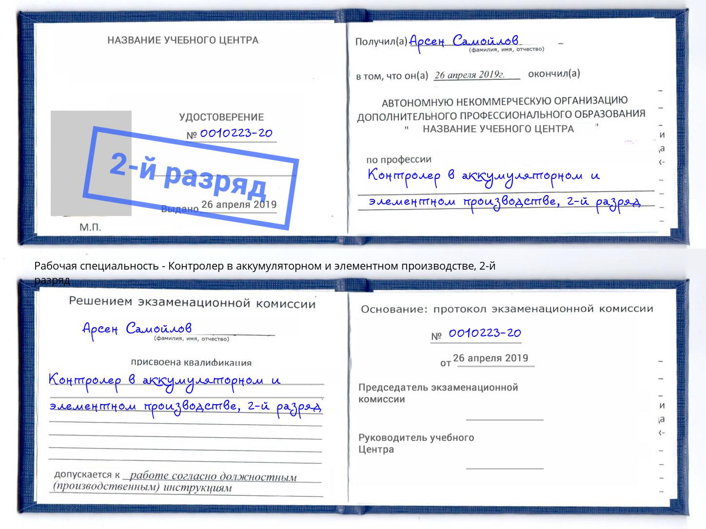 корочка 2-й разряд Контролер в аккумуляторном и элементном производстве Фролово