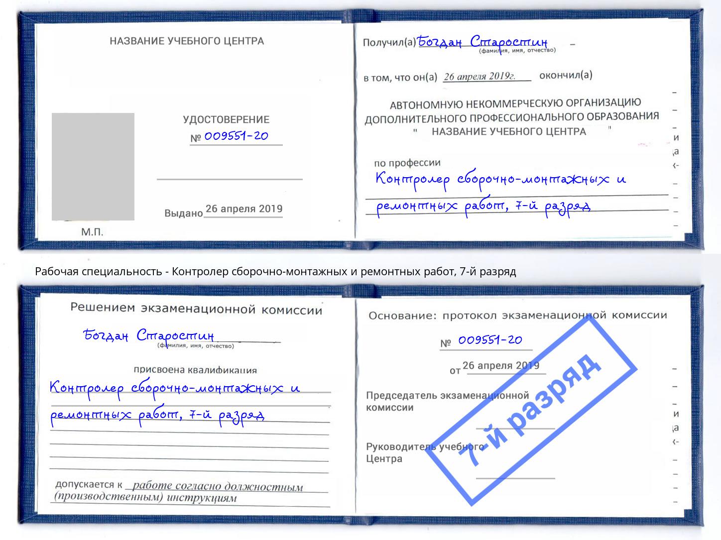 корочка 7-й разряд Контролер сборочно-монтажных и ремонтных работ Фролово