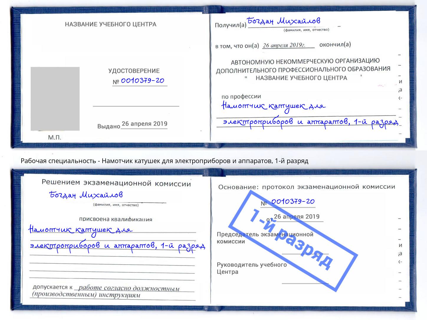 корочка 1-й разряд Намотчик катушек для электроприборов и аппаратов Фролово