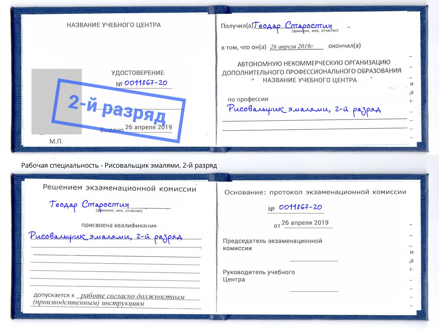 корочка 2-й разряд Рисовальщик эмалями Фролово