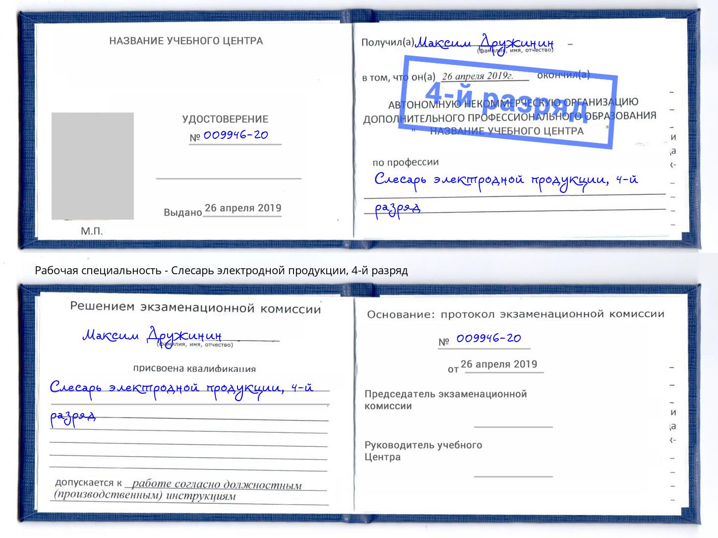 корочка 4-й разряд Слесарь электродной продукции Фролово