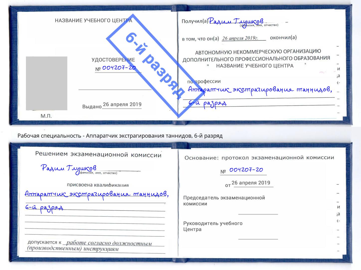 корочка 6-й разряд Аппаратчик экстрагирования таннидов Фролово