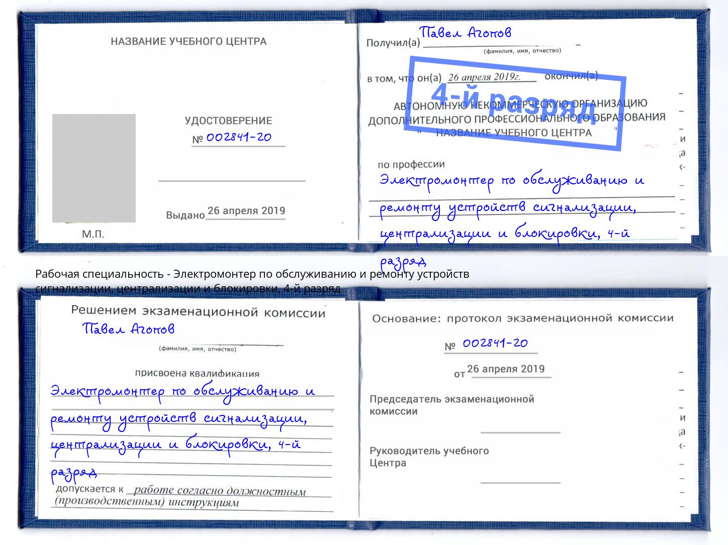 корочка 4-й разряд Электромонтер по обслуживанию и ремонту устройств сигнализации, централизации и блокировки Фролово