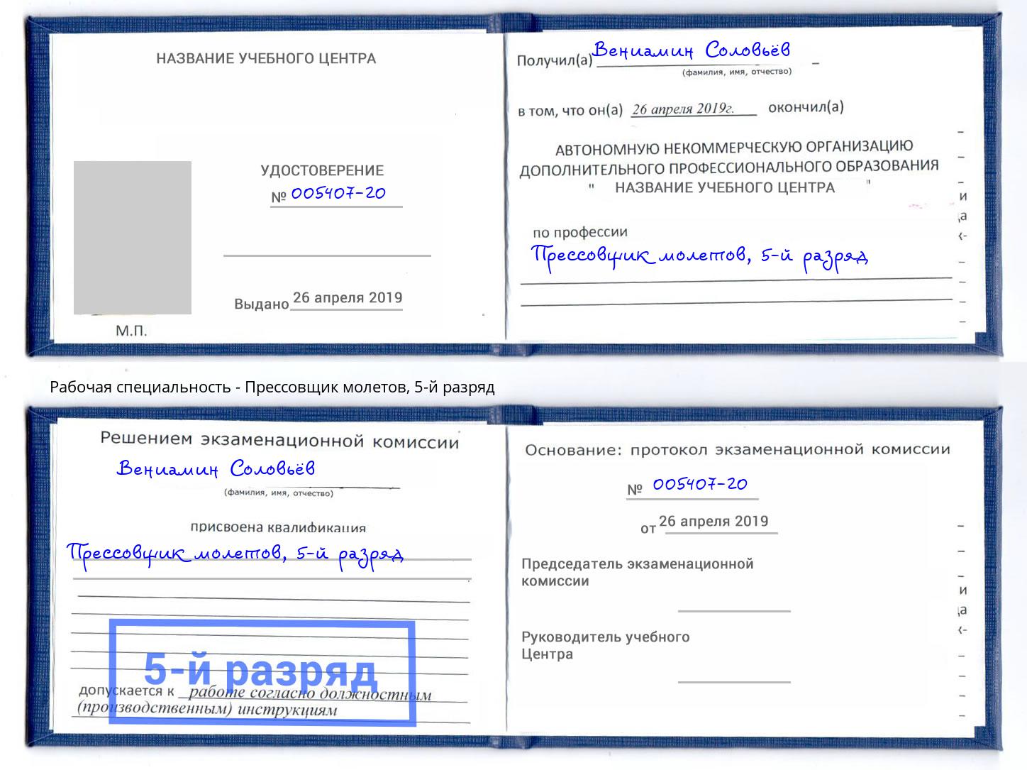 корочка 5-й разряд Прессовщик молетов Фролово