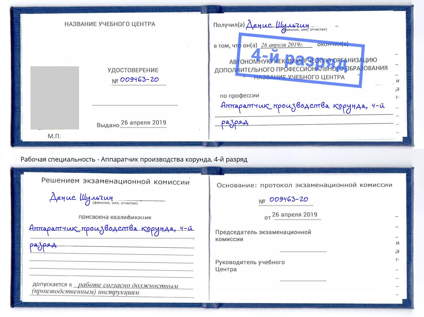 корочка 4-й разряд Аппаратчик производства корунда Фролово