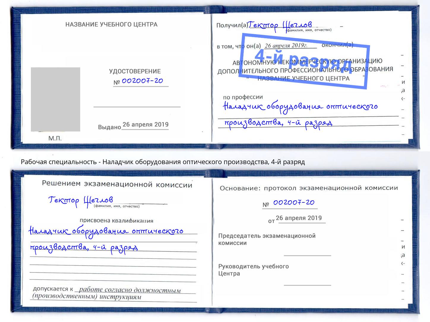 корочка 4-й разряд Наладчик оборудования оптического производства Фролово